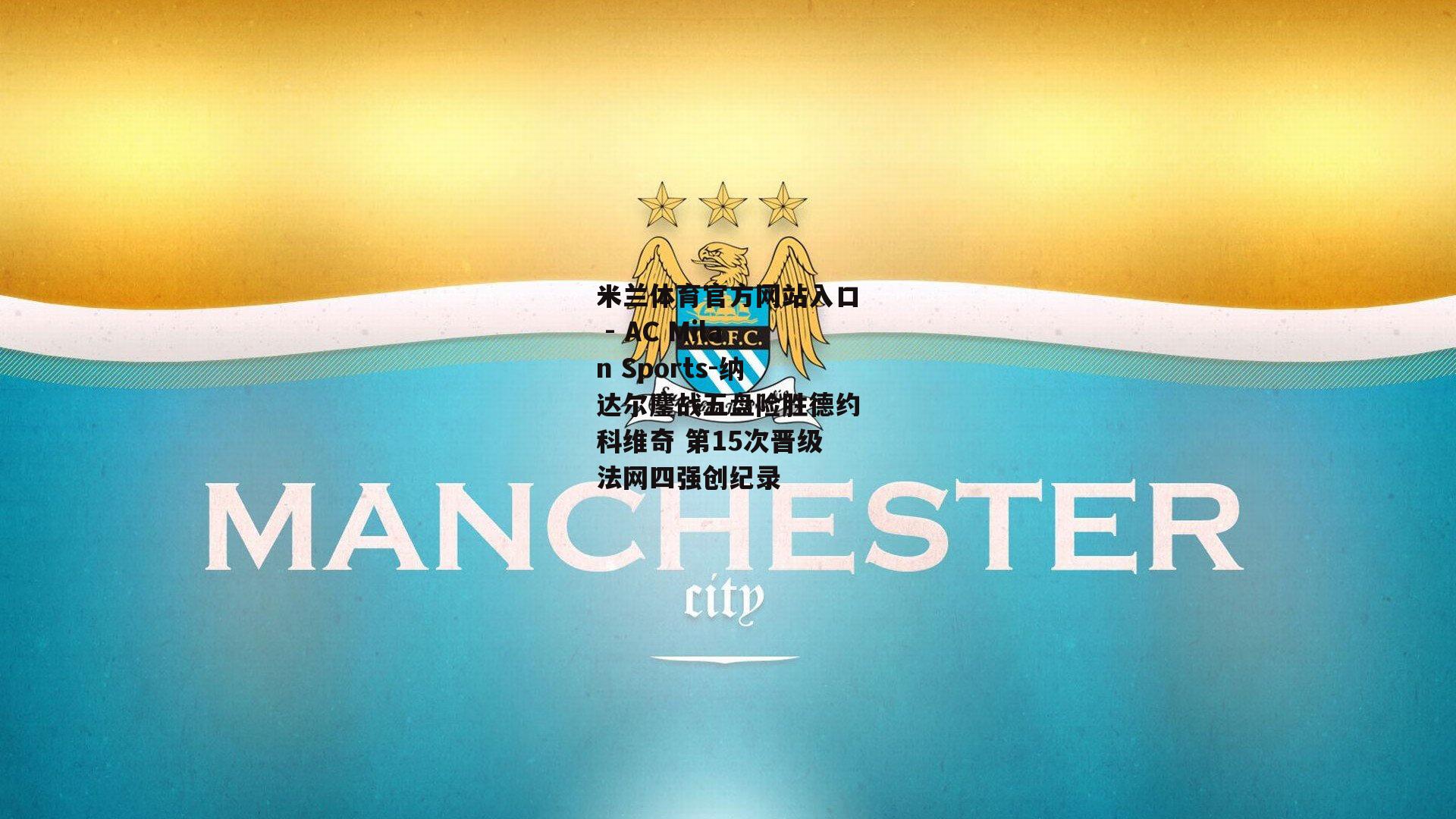 纳达尔鏖战五盘险胜德约科维奇 第15次晋级法网四强创纪录