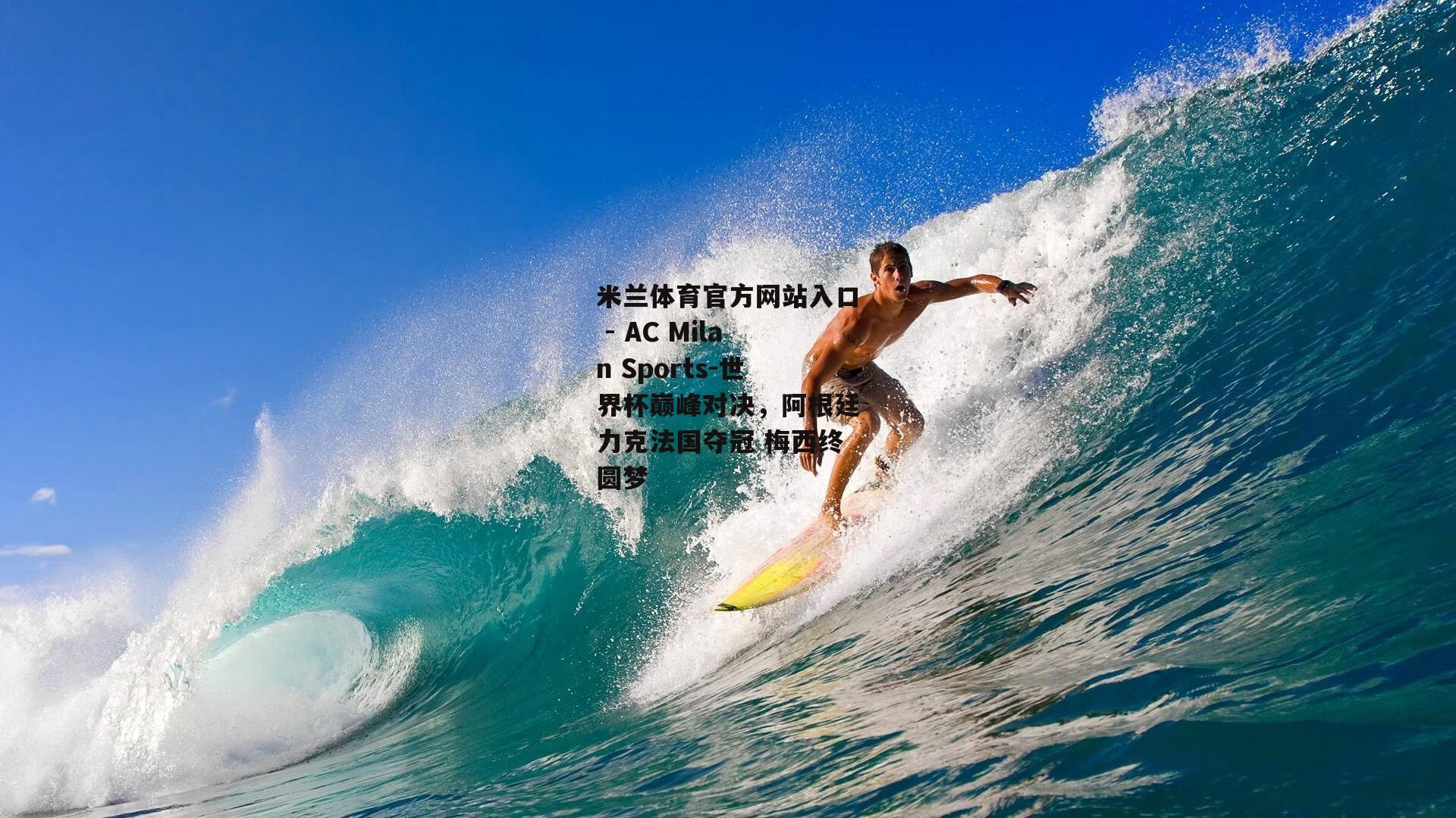 世界杯巅峰对决，阿根廷力克法国夺冠 梅西终圆梦