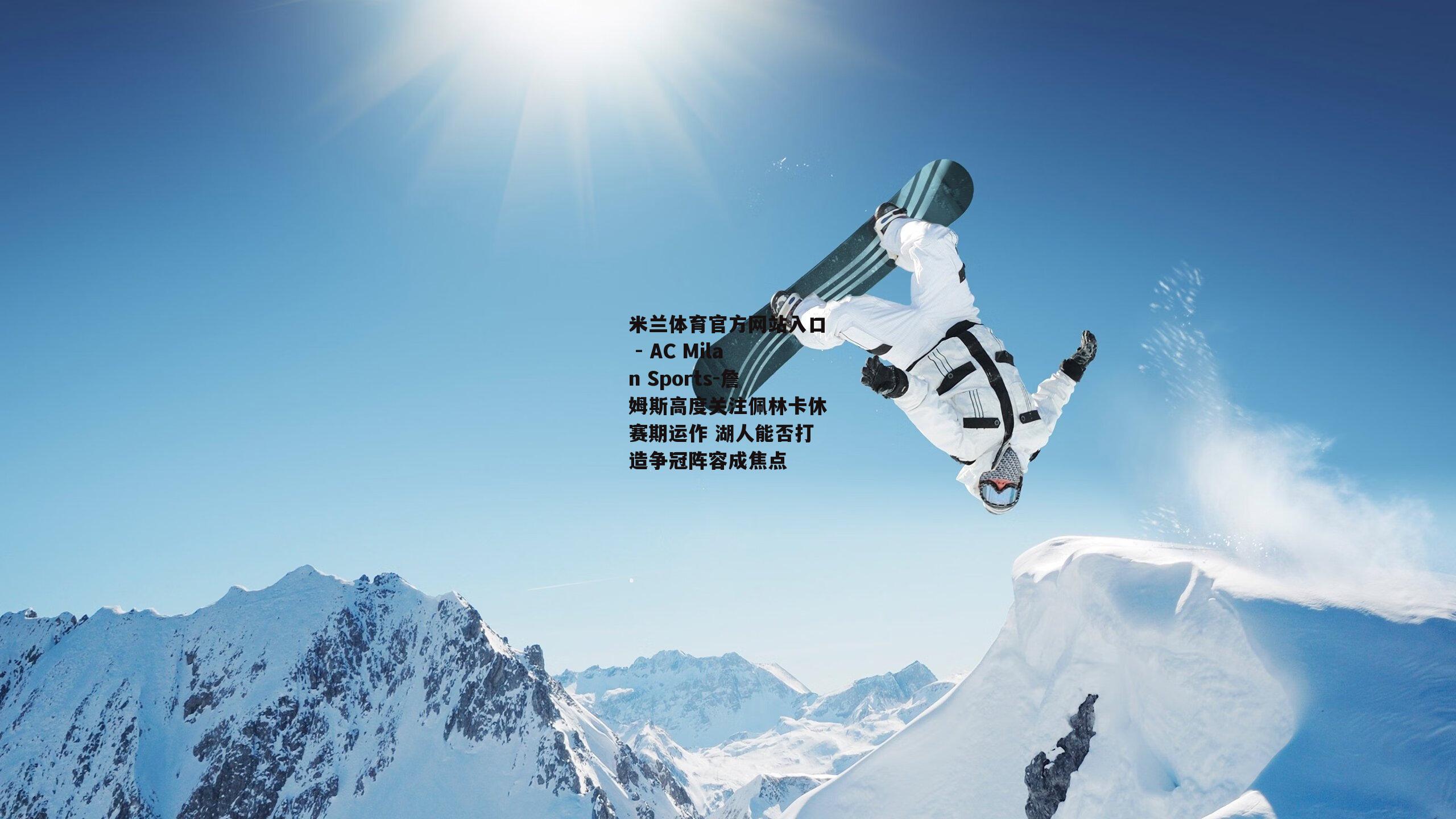 詹姆斯高度关注佩林卡休赛期运作 湖人能否打造争冠阵容成焦点
