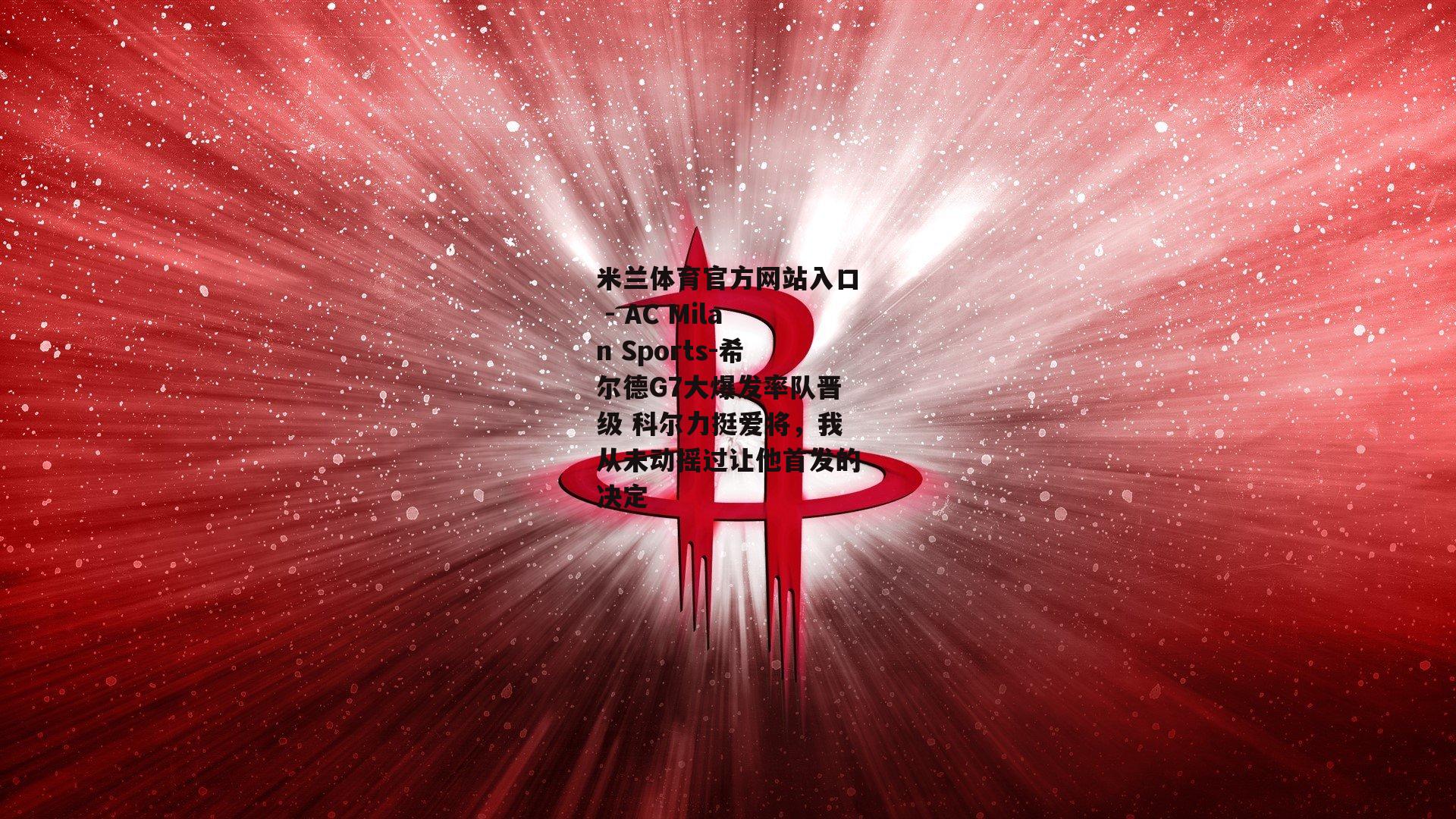 希尔德G7大爆发率队晋级 科尔力挺爱将，我从未动摇过让他首发的决定