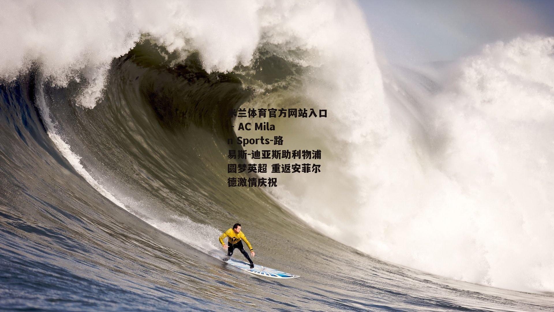 路易斯-迪亚斯助利物浦圆梦英超 重返安菲尔德激情庆祝