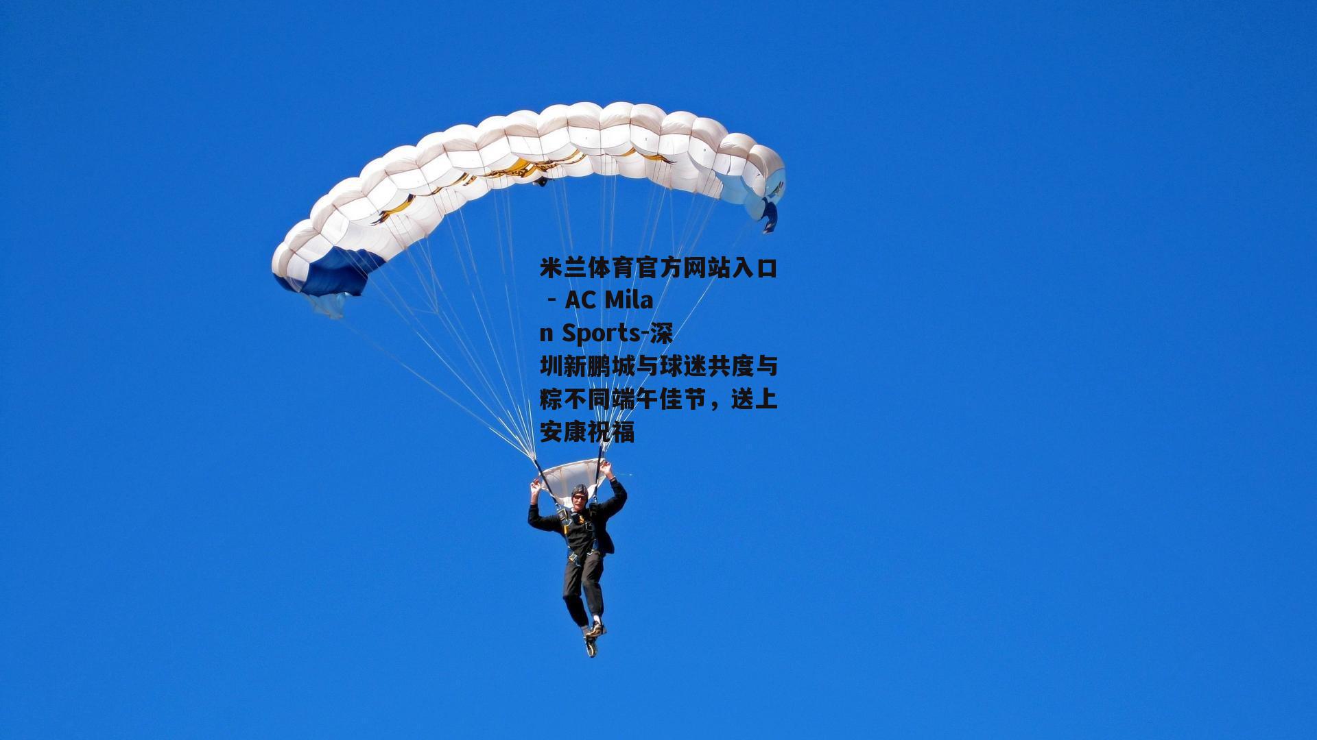 深圳新鹏城与球迷共度与粽不同端午佳节，送上安康祝福