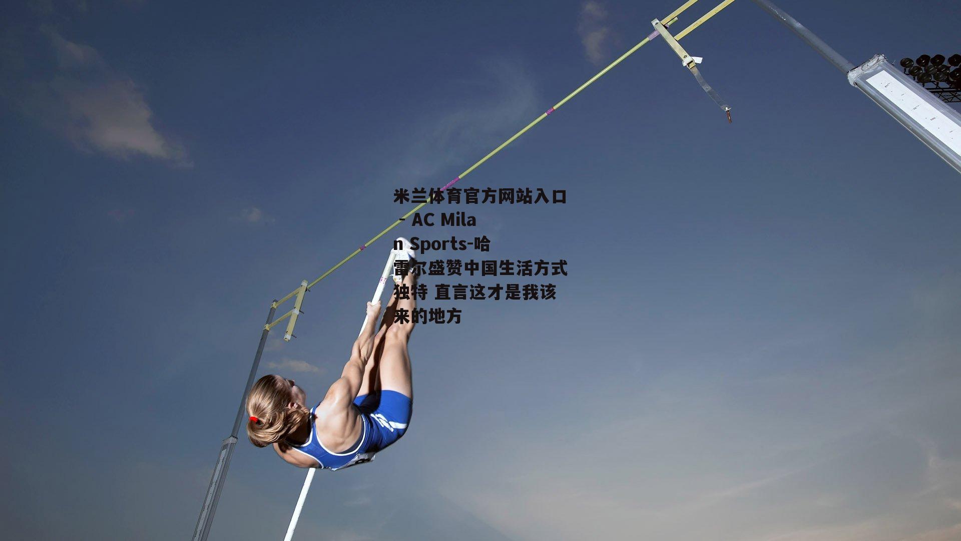 哈雷尔盛赞中国生活方式独特 直言这才是我该来的地方