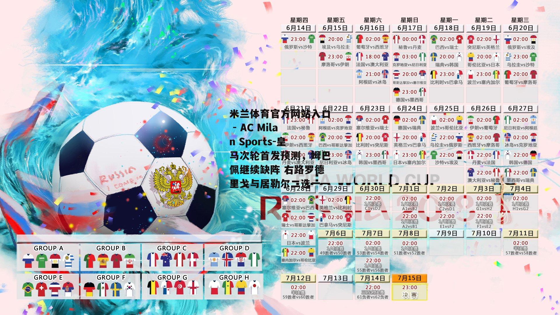 皇马次轮首发预测，姆巴佩继续缺阵 右路罗德里戈与居勒尔二选一