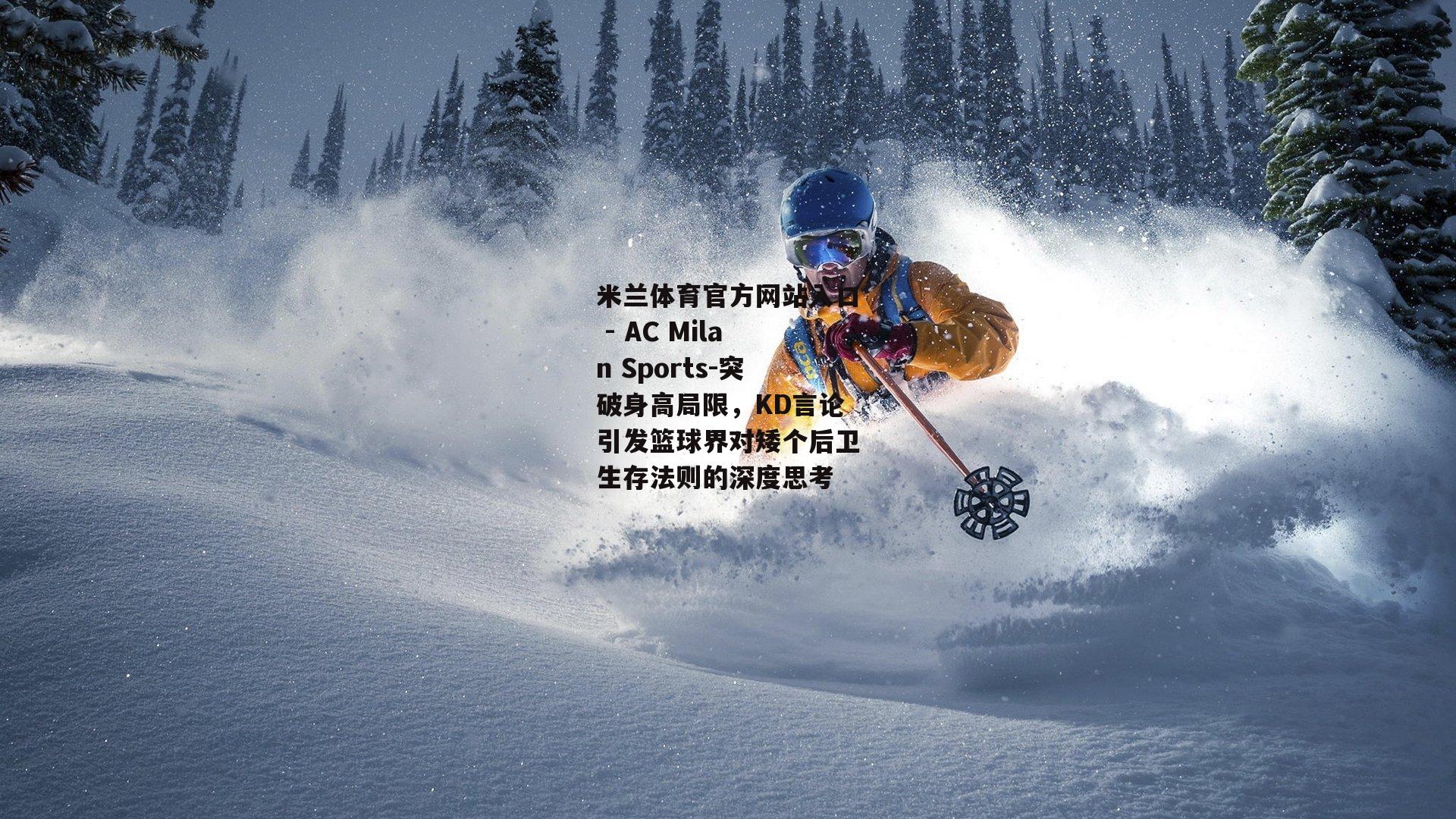 突破身高局限，KD言论引发篮球界对矮个后卫生存法则的深度思考