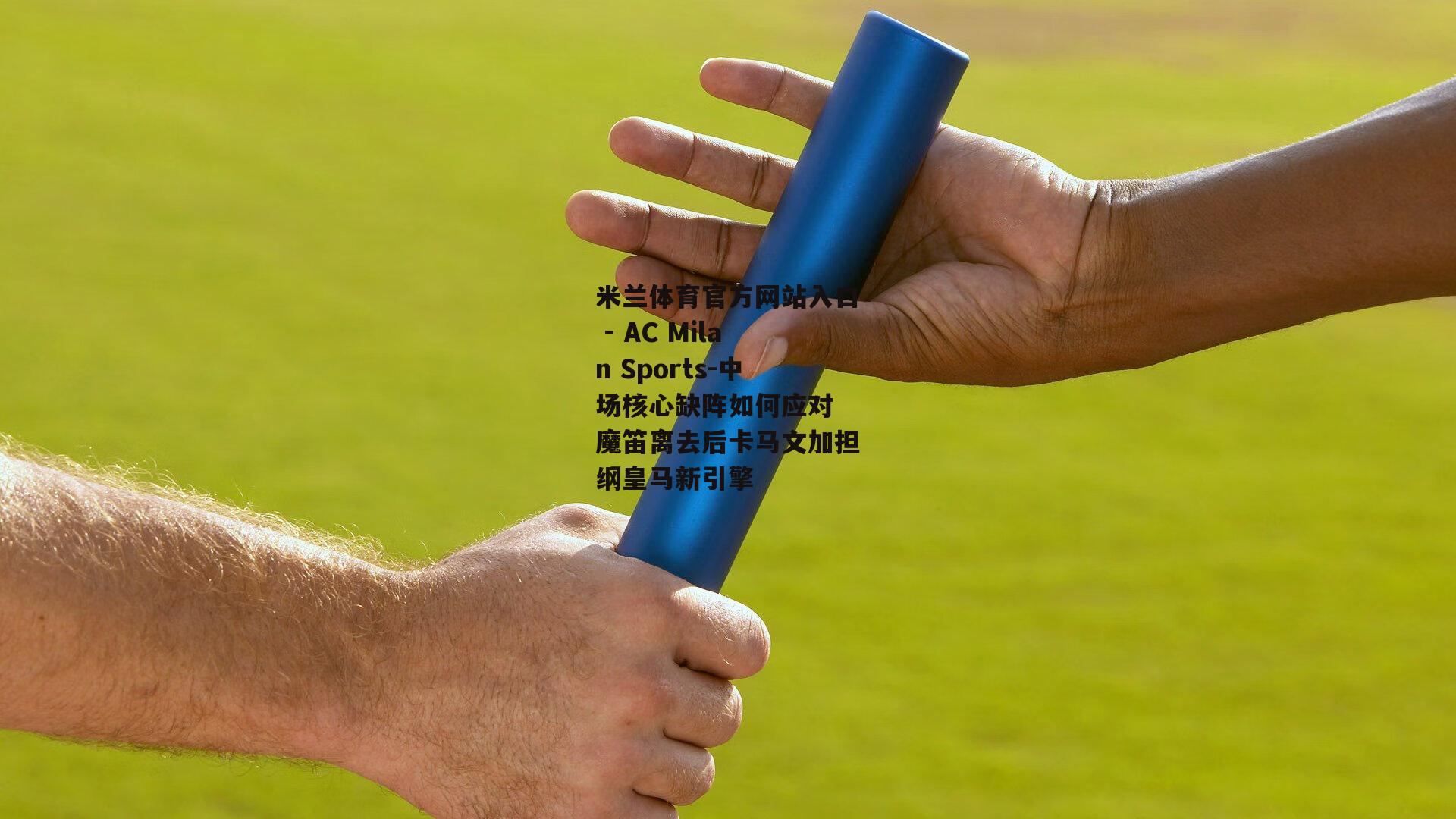 中场核心缺阵如何应对 魔笛离去后卡马文加担纲皇马新引擎