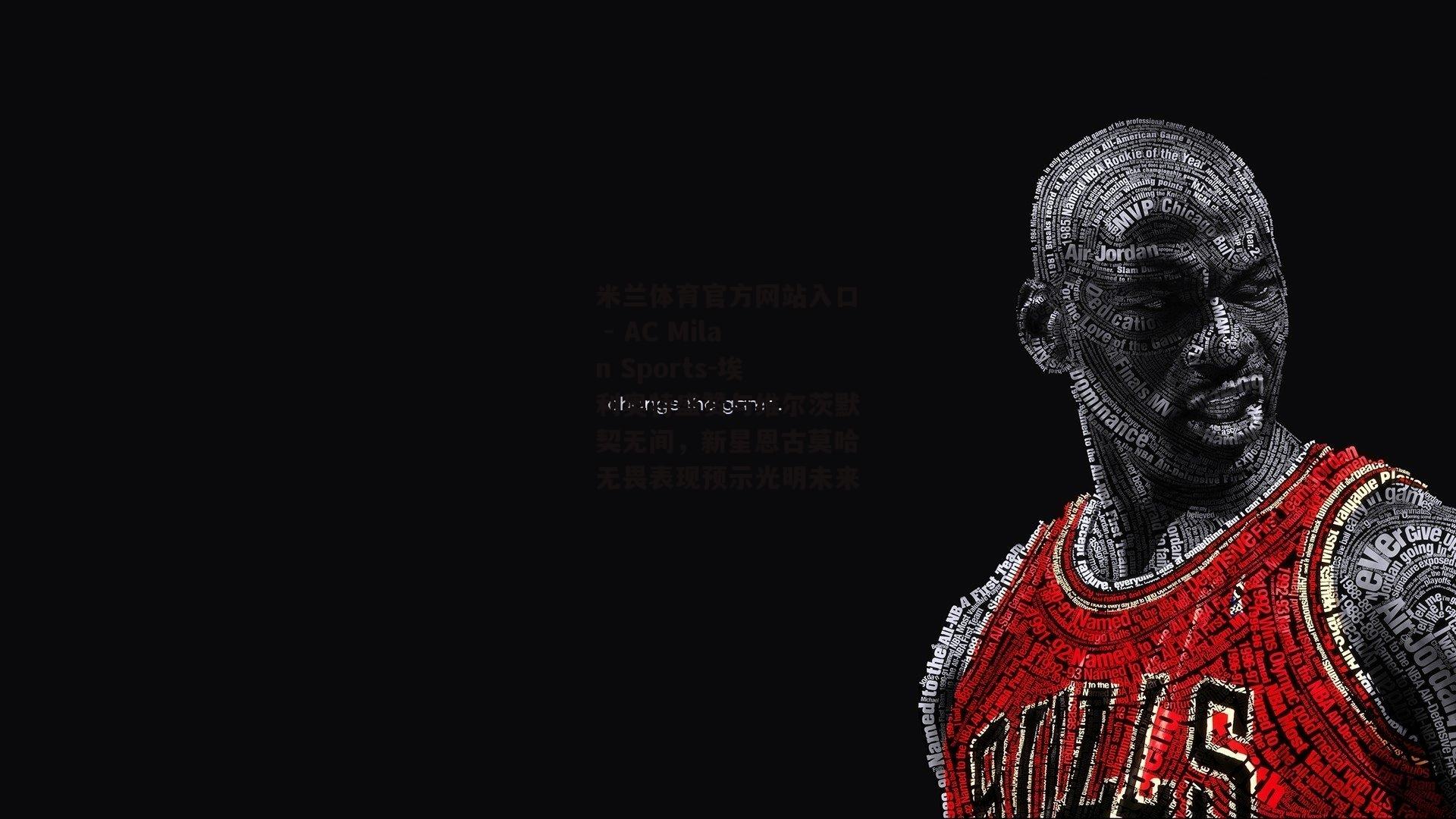 埃利奥特盛赞与维尔茨默契无间，新星恩古莫哈无畏表现预示光明未来